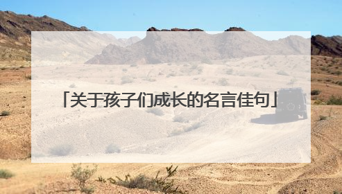 关于孩子们成长的名言佳句