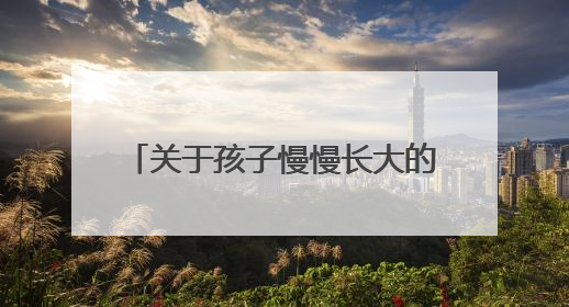 关于孩子慢慢长大的唯美句子有哪些?