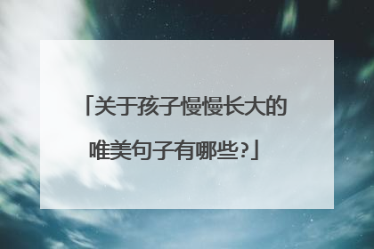 关于孩子慢慢长大的唯美句子有哪些?