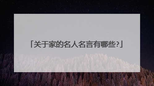 关于家的名人名言有哪些?