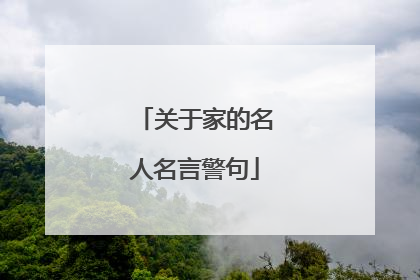 关于家的名人名言警句