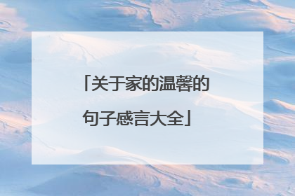关于家的温馨的句子感言大全