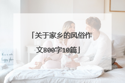 关于家乡的风俗作文800字10篇