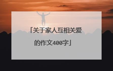 关于家人互相关爱的作文400字