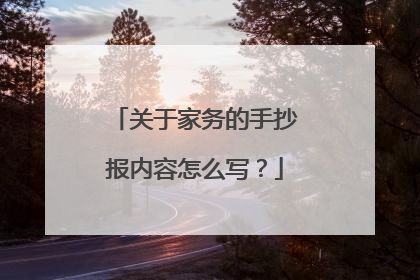 关于家务的手抄报内容怎么写?
