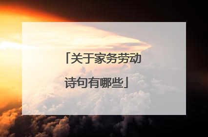 关于家务劳动诗句有哪些