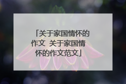 关于家国情怀的作文 关于家国情怀的作文范文