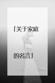 关于家庭的名言