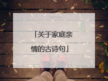 关于家庭亲情的古诗句