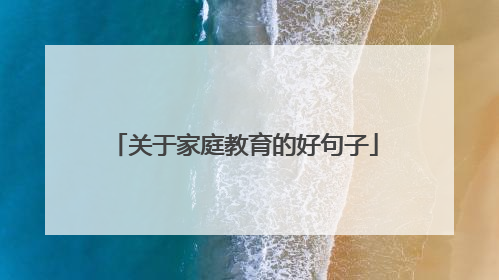 关于家庭教育的好句子