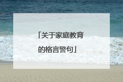 关于家庭教育的格言警句