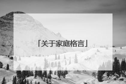 关于家庭格言