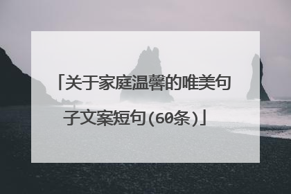 关于家庭温馨的唯美句子文案短句(60条)