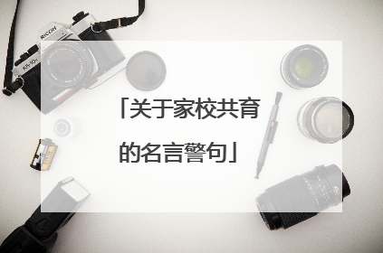 关于家校共育的名言警句