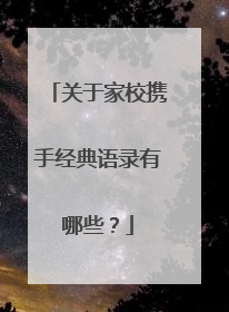 关于家校携手经典语录有哪些？