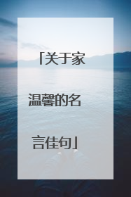 关于家温馨的名言佳句