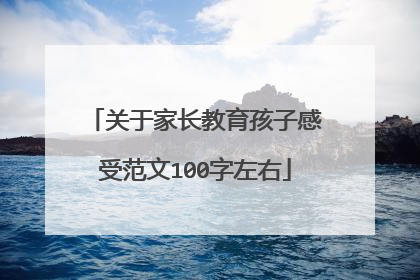 关于家长教育孩子感受范文100字左右