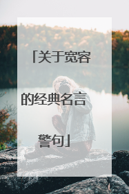 关于宽容的经典名言警句