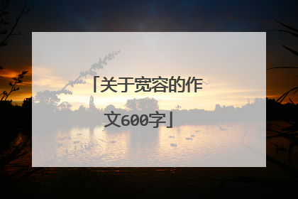 关于宽容的作文600字