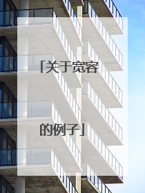 关于宽容的例子