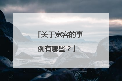关于宽容的事例有哪些?