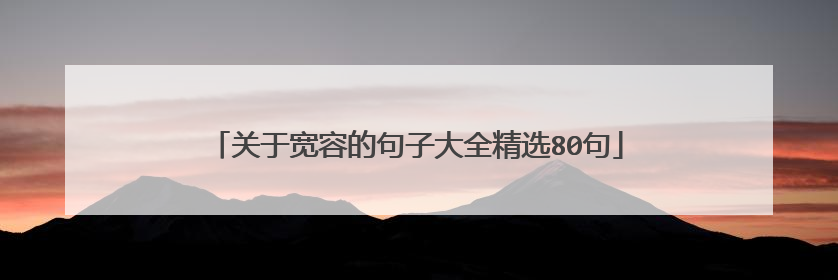 关于宽容的句子大全精选80句