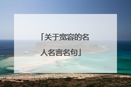 关于宽容的名人名言名句