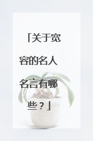 关于宽容的名人名言有哪些？