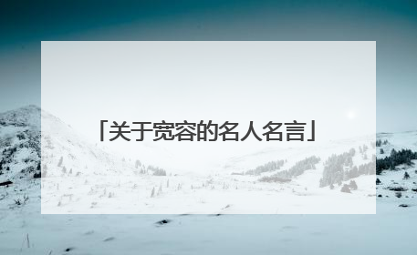 关于宽容的名人名言