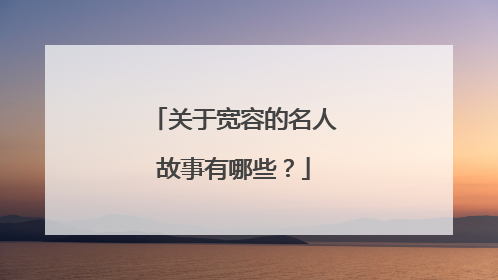 关于宽容的名人故事有哪些?