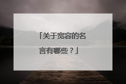 关于宽容的名言有哪些？