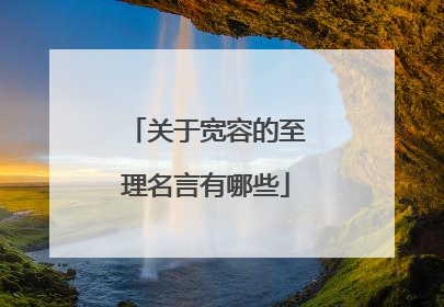 关于宽容的至理名言有哪些