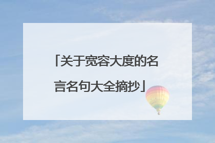 关于宽容大度的名言名句大全摘抄