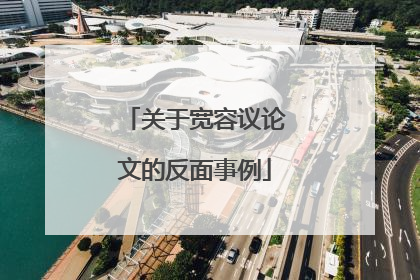 关于宽容议论文的反面事例