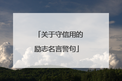 关于守信用的励志名言警句