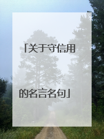 关于守信用的名言名句