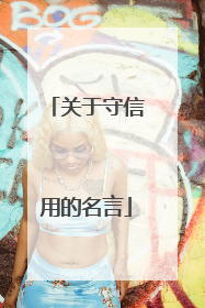 关于守信用的名言