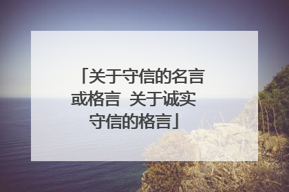 关于守信的名言或格言 关于诚实守信的格言