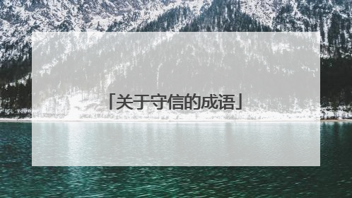 关于守信的成语