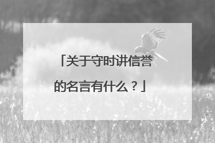 关于守时讲信誉的名言有什么?