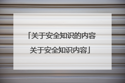 关于安全知识的内容 关于安全知识内容