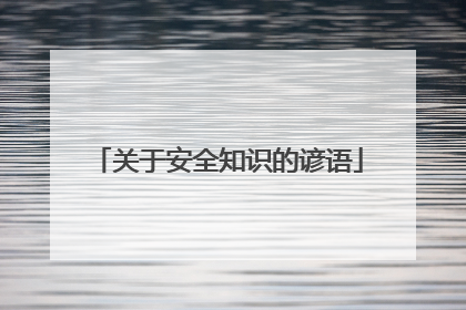 关于安全知识的谚语