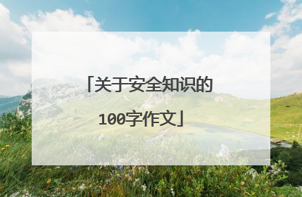 关于安全知识的100字作文