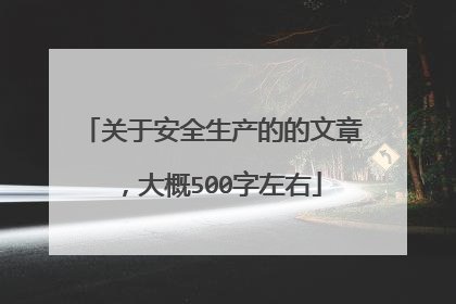 关于安全生产的的文章,大概500字左右