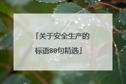 关于安全生产的标语80句精选