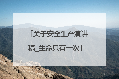 关于安全生产演讲稿_生命只有一次