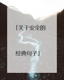 关于安全的经典句子