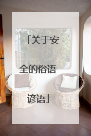 关于安全的俗语谚语