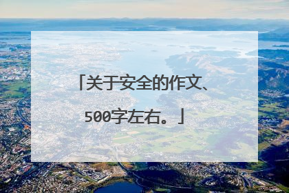 关于安全的作文、500字左右。