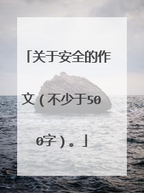 关于安全的作文（不少于500字）。